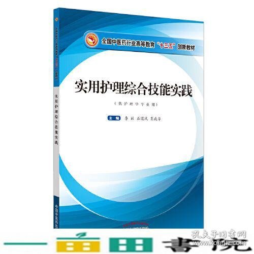 实用护理综合技能实践·全国中医药行业高等教育“十三五”创新教材