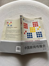 中国新闻传播史（第三版）