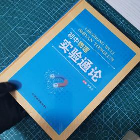 初中物理实验通论