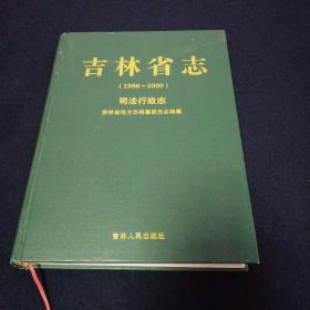 吉林省志（1986～2000）司法行政志.