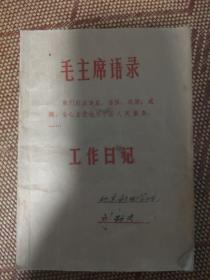 老笔记本 主人是时在北京邮电学院的刘劲夫 封面带语录 内容是毛主席及其他革命者相关抄录 时间是1967年