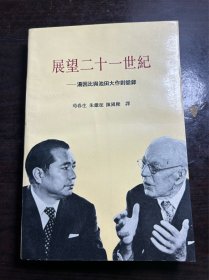 展望二十一世纪 汤因比与池田大作对话录