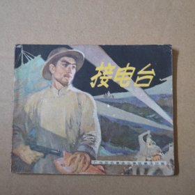 连环画：接电台-77年一版一印--广东民兵革命斗争故事连环画