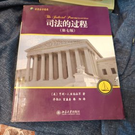 司法的过程：美国、英国和法国法院评介