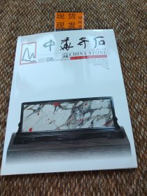 中华奇石（2021/8期 总第167期）内页干净