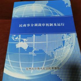 民商事分调裁审机制及运行