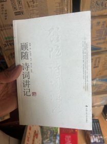 顾随诗词讲记