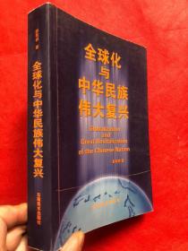 全球化与中华民族伟大复兴（品佳近新）"
