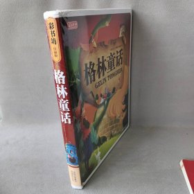 图说天下:珍藏版?格林童话