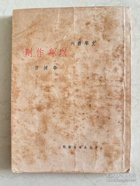 以身作则 文化生活出版社 1936年再版