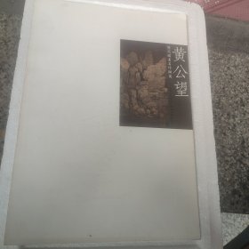 历代国画名作撷英：黄公望