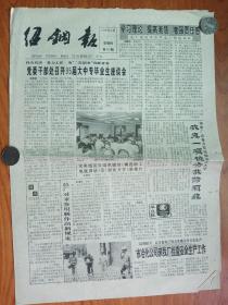 《绍钢报》（第415期），