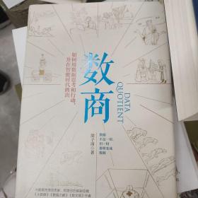 数商如何用数据思考和行动，并在智能时代胜出（涂子沛作品）