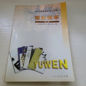 语文读本·第六册 人民教育出版社中学语文室编著 人民教育出版社