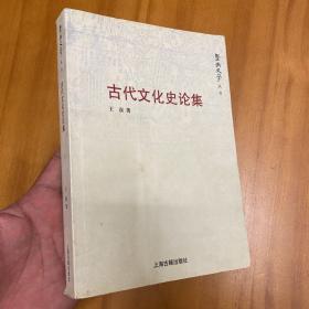 古代文化史论集（品好）