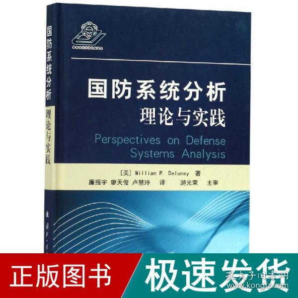 国防系统分析:理论与实践 