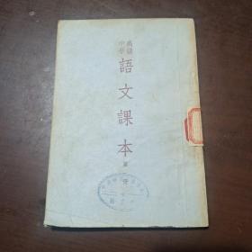 高级中学语文课本第一册，1952年版。