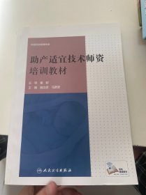 助产适宜技术师资培训教材