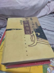 插图本中国书法史