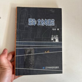 混沌：文化与建筑