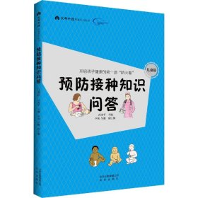 【正版新书】预防接种知识问答儿童篇