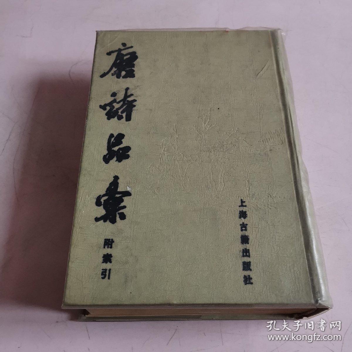 唐诗品汇 ，附索引（88年2版1印）精装