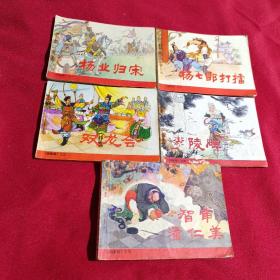 杨家将，连环画，五册全，人民美术出版社，1981年版。第4册品相最差