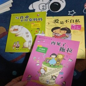 爱是不自私/再见了，拖拉/写作业不用靠妈妈