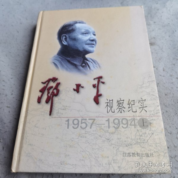 邓小平视察纪实：1957—1994（上、下）