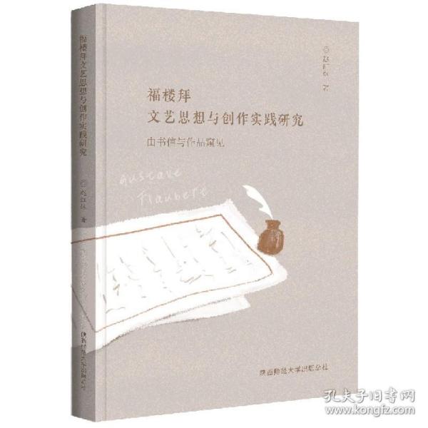 福楼拜文艺思想与创作实践研究——由书信与作品窥见