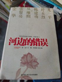 中国当代法制文学精萃·中篇小说1：河边的错误