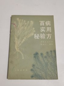 百病实用秘验方