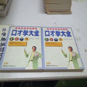 口才学大全（上下）