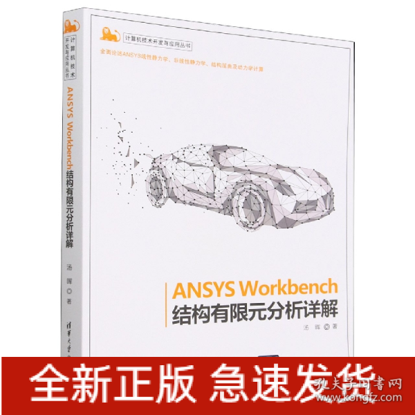 ANSYS Workbench结构有限元分析详解