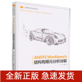 ANSYS Workbench结构有限元分析详解