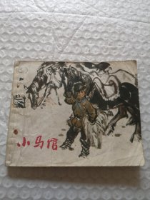 连环画，小马倌
