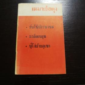 为人民服务 纪念白求恩 愚公移山 （泰文 老三篇）1967年袖珍第一版