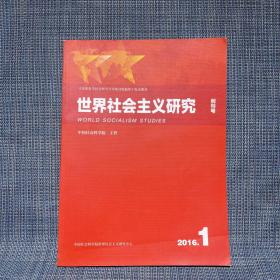 世界社会主义研究 创刊号 2016.1