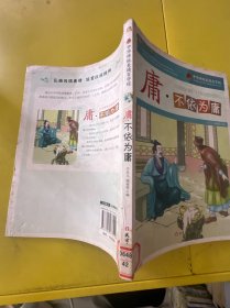 庸·不依为庸