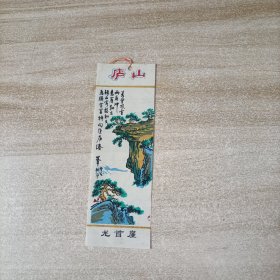 老书签塑料书签风景庐山龙首崖书签