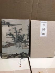 青园图.明.沈周.历代名家绘画折页长卷山水临摹绘画画册