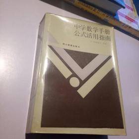 中学数学手册公式活用指南