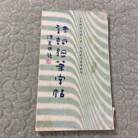 诗词钢笔字帖