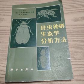 昆虫种群生态学分析方法