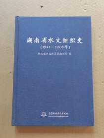 湖南省水文组织史（1941-2006年）