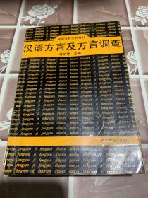 汉语方言及方言调查（作者送给语言副主任冯爱珍的签赠本 保真）