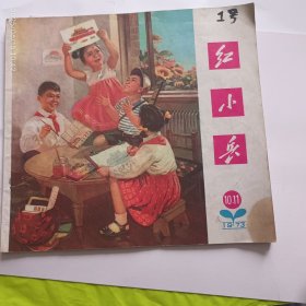 1973年6月辽宁人民出版社出版《红小兵》10-11期合订