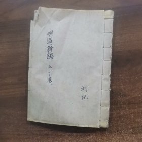 1996年抄本_明道新编上下卷全