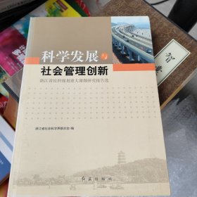 科学发展与社会管理创新