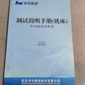 华中数控/调试简明手册（铣床）华中8型机电联调v1，20